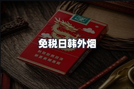 免税日韩外烟